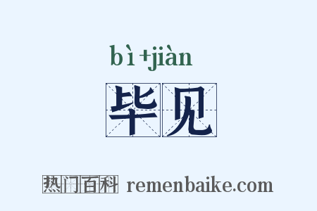 毕见是什么意思的图片